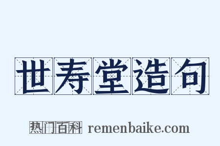 世寿堂造句是什么意思的图片